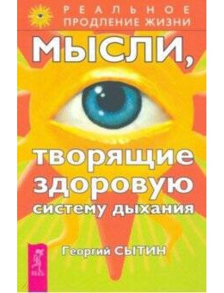 Мысли, творящие здоровую систему дыхания
