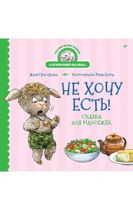 Не хочу есть! Сказка для малоежек