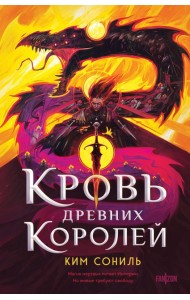 Кровь Древних Королей