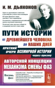 Пути истории: От древнейшего человека до наших дней. Краткий очерк всемирной истории через призму авторской концепции механизма смены фаз
