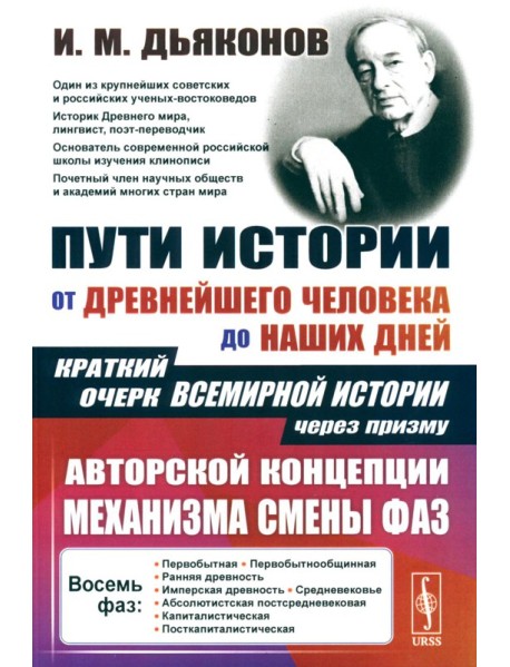 Пути истории: От древнейшего человека до наших дней. Краткий очерк всемирной истории через призму авторской концепции механизма смены фаз