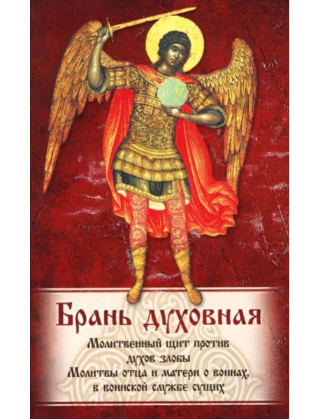 Брань Духовная. Акафист, каноны и молитвы, чтомые для защиты от духов злобы
