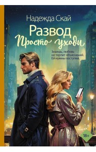 Развод. Просто уходи