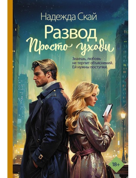 Развод. Просто уходи
