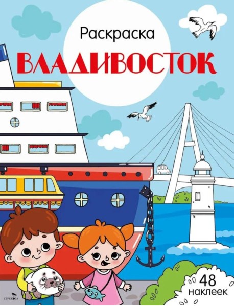 Владивосток: раскраска. 48 наклеек
