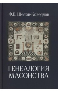 Генеалогия масонства: монография