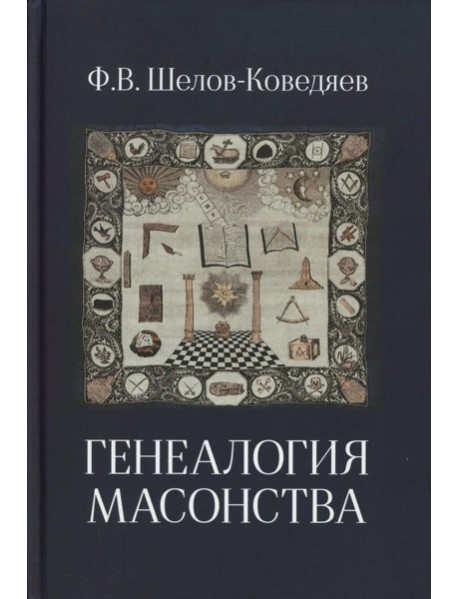 Генеалогия масонства: монография