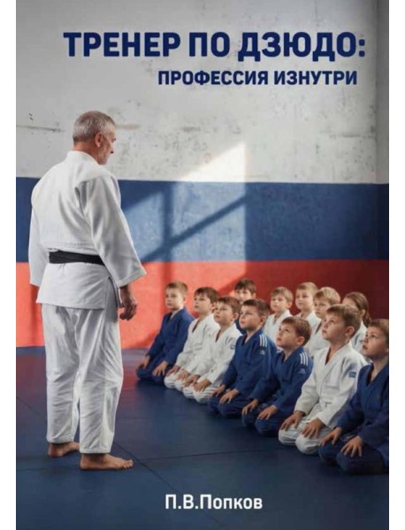 Тренер по дзюдо: профессия изнутри