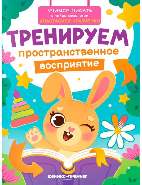 Тренируем пространственное восприятие