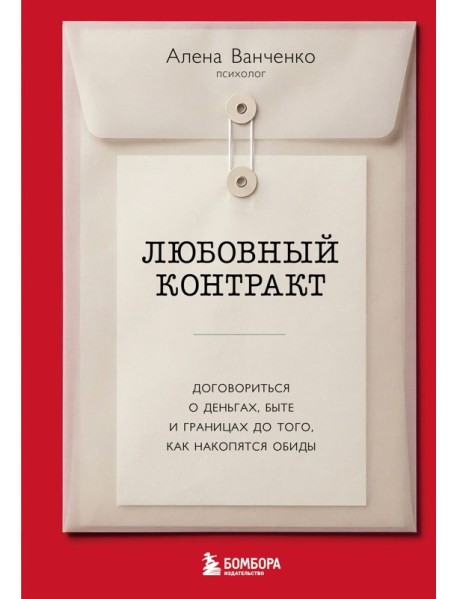 Любовный контракт. Договориться о деньгах, быте и границах до того, как накопятся обиды