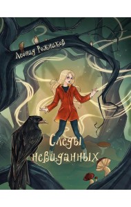 Следы невиданных: повесть