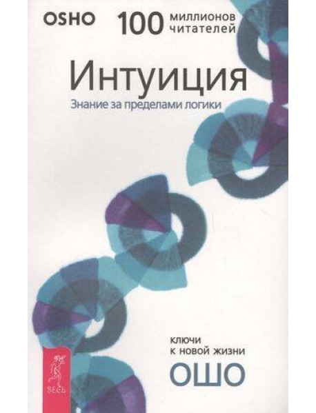 Интуиция. Знание за пределами логики