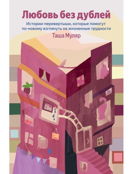 Любовь без дублей. Истории-перевертыши, которые помогут по-новому взглянуть на жизненные трудности