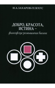Добро, красота, истина - философские размышления биолога