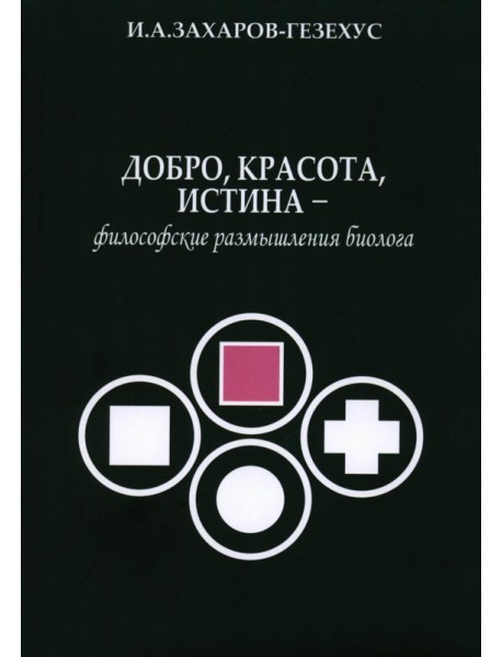 Добро, красота, истина - философские размышления биолога