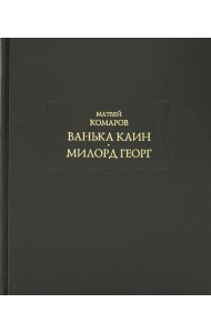 Ванька Каин. Милорд Георг