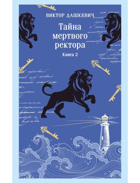 Тайна мертвого ректора. Книга 2
