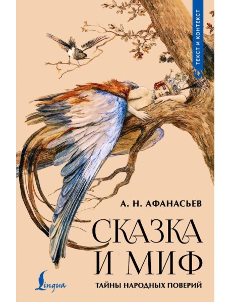 Сказка и миф: тайны народных поверий