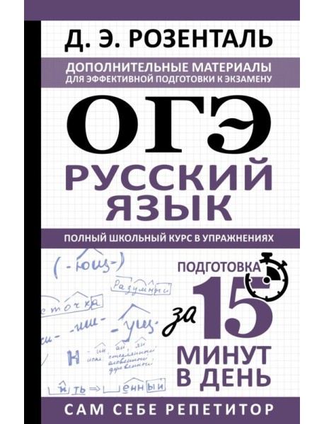 ОГЭ. Русский язык. Полный школьный курс в упражнениях