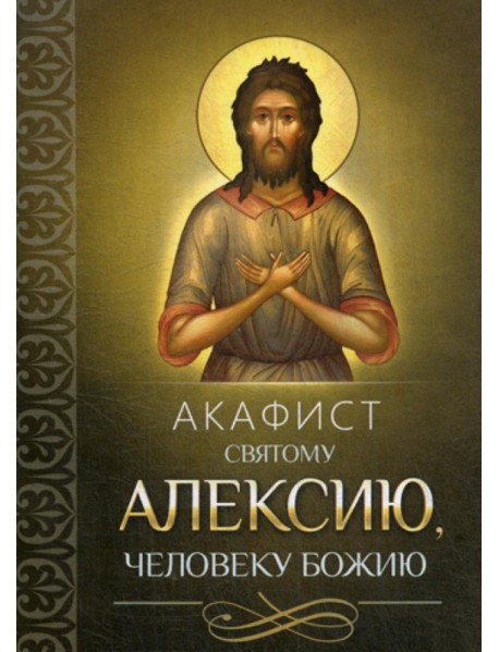 Акафист святому Алексию, человеку Божию