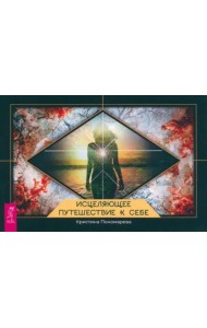 Исцеляющее путешествие к себе (брошюра) (4085)