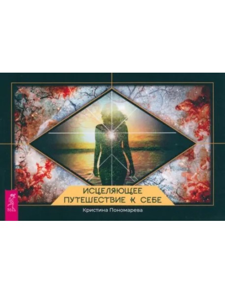 Исцеляющее путешествие к себе (брошюра) (4085)
