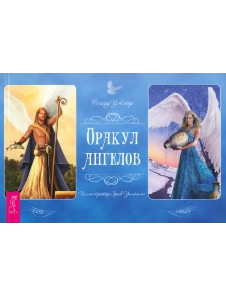 Оракул ангелов (брошюра)