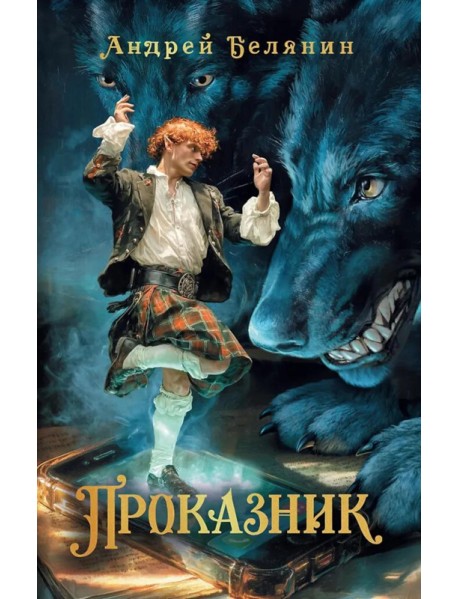 Проказник