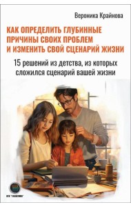Как определить глубинные причины своих проблем и изменить свой сценарий жизни