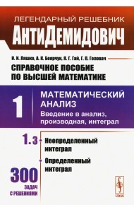 Справочное пособие по высшей математике. Т. 1: Математический анализ: введение в анализ, производная, интеграл. Ч.3