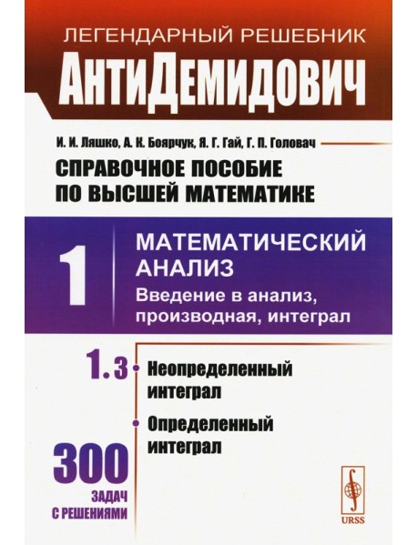 Справочное пособие по высшей математике. Т. 1: Математический анализ: введение в анализ, производная, интеграл. Ч.3