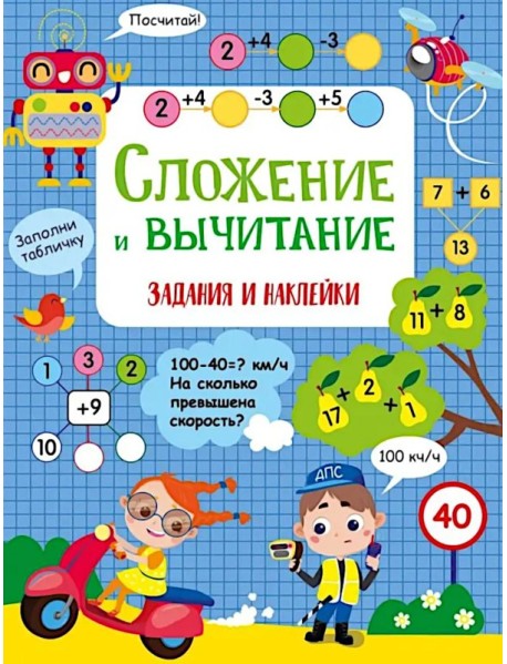 Сложение и вычитание: задания и наклейки