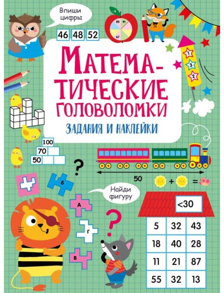 Математические головоломки: задания и наклейки