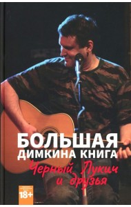 Большая Димкина книга. Материалы к биографии