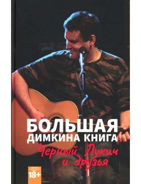 Большая Димкина книга. Материалы к биографии