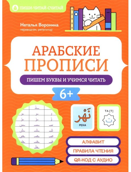 Арабские прописи: пишем буквы и учимся читать. 4-е изд