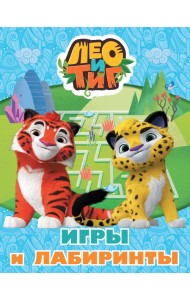Лео и Тиг. Игры и лабиринты