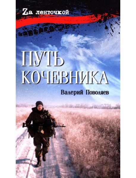 Путь кочевника (История одной жизни)