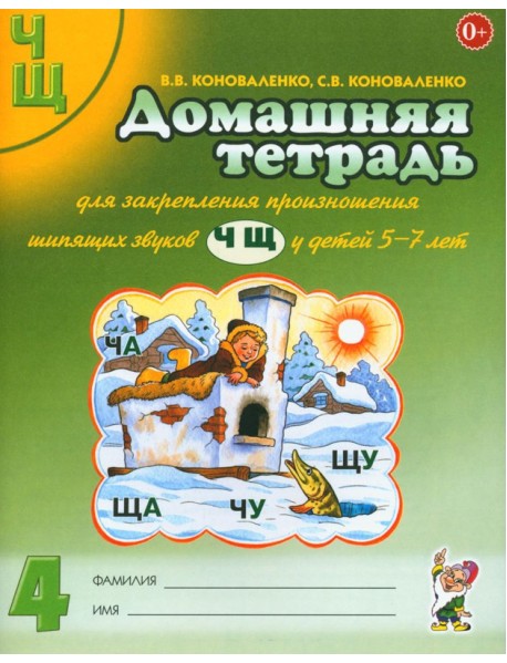 Домашняя тетрадь № 4 для закрепления произношения звуков 