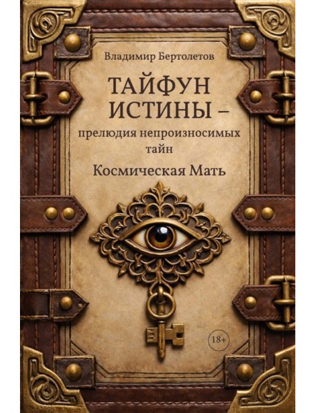 Тайфун истины - прелюдия непроизносимых тайн. Космическая мать