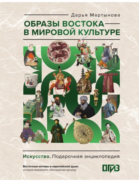 Образы Востока в мировой культуре