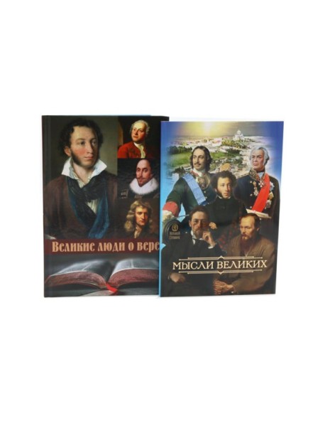 Мысли великих...: сборник цитат; Великие люди о вере (комплект из 2-х книг)