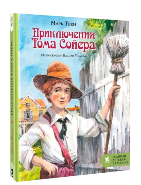 Приключения Тома Сойера