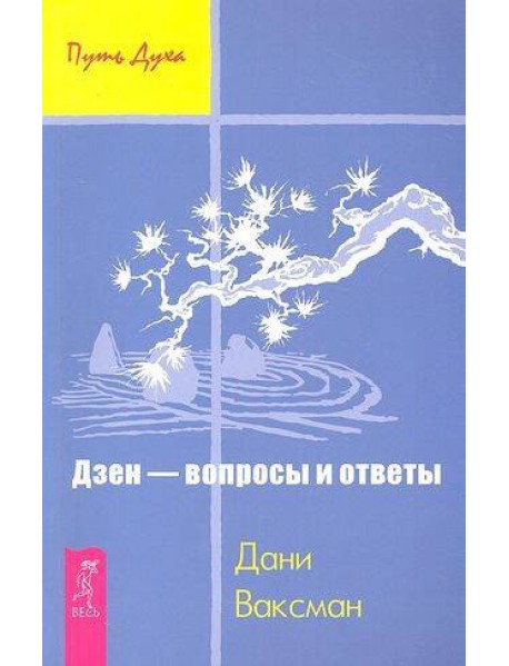 Дзен - вопросы и ответы