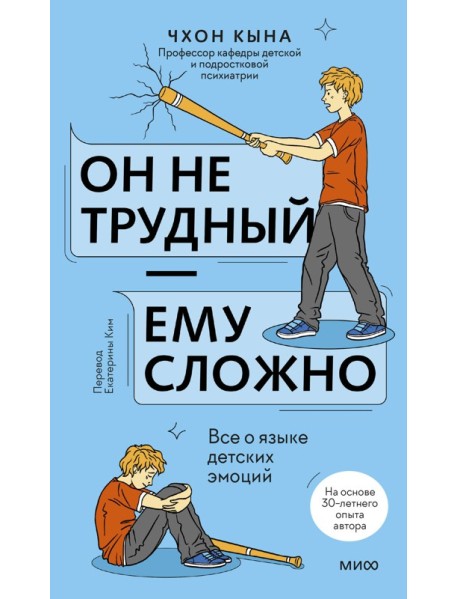 Он не трудный — ему сложно. Все о языке детских эмоций