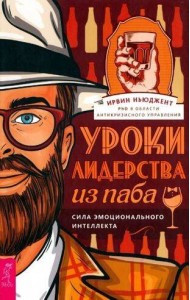 Уроки лидерства — из паба. Сила эмоционального интеллекта