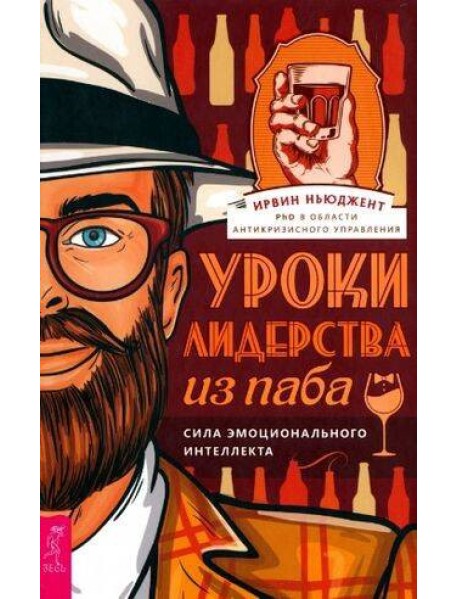 Уроки лидерства — из паба. Сила эмоционального интеллекта