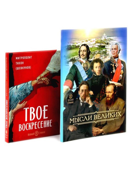 Мысли великих...: сборник цитат; Твое Воскресение: цитаты из проповедей и бесед (комплект из 2-х книг)