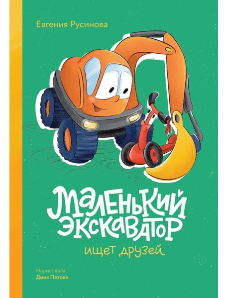 Маленький экскаватор ищет друзей