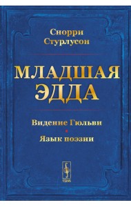 Младшая ЭДДА (пер.)